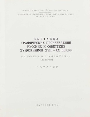 Выставка графических произведений русских и советских художников XVIII-XX веков. Из собрания П.Е. Корнилова (Ленинград). Каталог. Саранск, 1975.